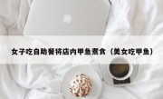 女子吃自助餐将店内甲鱼煮食（美女吃甲鱼）