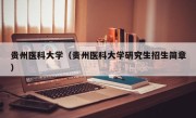 贵州医科大学（贵州医科大学研究生招生简章）