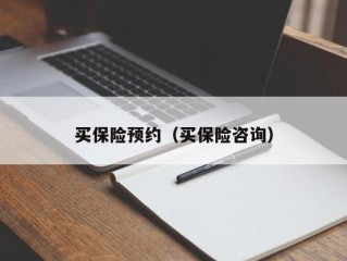 买保险预约（买保险咨询）