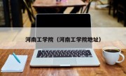 河南工学院（河南工学院地址）