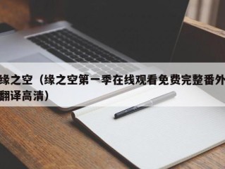 缘之空（缘之空第一季在线观看免费完整番外翻译高清）