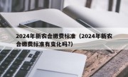 2024年新农合缴费标准（2024年新农合缴费标准有变化吗?）