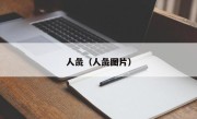 人彘（人彘图片）