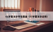 61岁董文华罕见露面（57岁董文华近照）