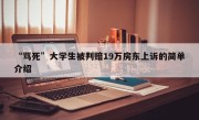 “骂死”大学生被判赔19万房东上诉的简单介绍
