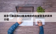 南京一酒店因43瓶未喝完的水被警告的简单介绍