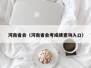 河南省会（河南省会考成绩查询入口）