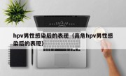 hpv男性感染后的表现（高危hpv男性感染后的表现）