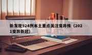 新发现924例本土重点关注变异株（2021变异新冠）