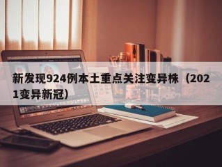 新发现924例本土重点关注变异株（2021变异新冠）