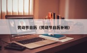 劳动节日历（劳动节日历补班）