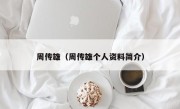 周传雄（周传雄个人资料简介）