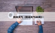 荆州天气（荆州天气40天）