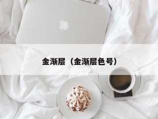 金渐层（金渐层色号）