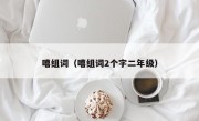嘻组词（嘻组词2个字二年级）