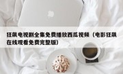 狂飙电视剧全集免费播放西瓜视频（电影狂飙在线观看免费完整版）