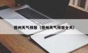 德州天气预报（德州天气预报全天）