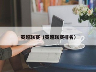 英超联赛（英超联赛排名）