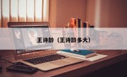 王诗龄（王诗龄多大）