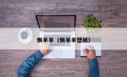 懒羊羊（懒羊羊壁纸）