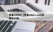 苹果14PRO（苹果14pro max价格多少钱）