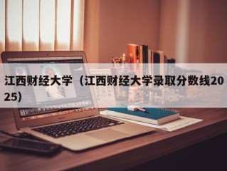 江西财经大学（江西财经大学录取分数线2025）