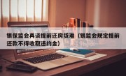 银保监会再谈提前还房贷难（银监会规定提前还款不得收取违约金）