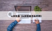 ie浏览器（ie浏览器怎么打开）