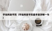 学信网查学历（学信网查学历最早查到哪一年）