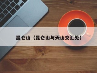 昆仑山（昆仑山与天山交汇处）