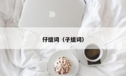 仔组词（子组词）