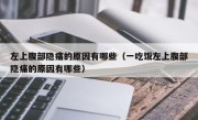 左上腹部隐痛的原因有哪些（一吃饭左上腹部隐痛的原因有哪些）