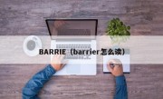 BARRIE（barrier怎么读）