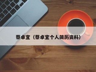 蔡卓宜（蔡卓宜个人简历资料）