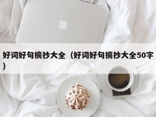 好词好句摘抄大全（好词好句摘抄大全50字）
