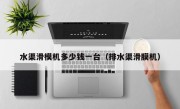 水渠滑模机多少钱一台（排水渠滑膜机）