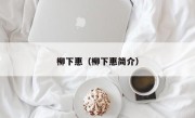 柳下惠（柳下惠简介）