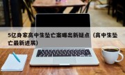 5亿身家高中生坠亡案曝出新疑点（高中生坠亡最新进展）
