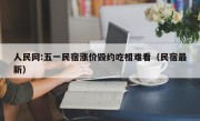 人民网:五一民宿涨价毁约吃相难看（民宿最新）
