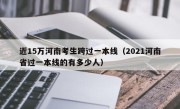 近15万河南考生跨过一本线（2021河南省过一本线的有多少人）