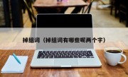 掉组词（掉组词有哪些呢两个字）
