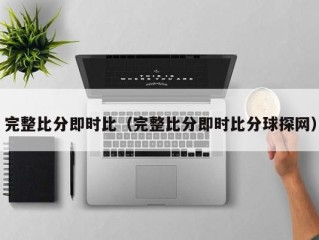 完整比分即时比（完整比分即时比分球探网）