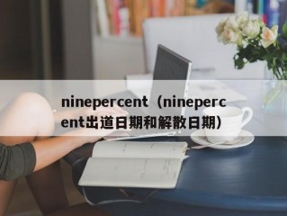 ninepercent（ninepercent出道日期和解散日期）