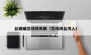 台媒曝范玮琪失联（范玮琪台湾人）