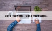 公积金代取靠谱吗（公积金代取有风险吗）