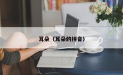 耳朵（耳朵的拼音）