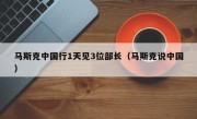 马斯克中国行1天见3位部长（马斯克说中国）