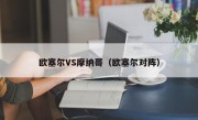 欧塞尔VS摩纳哥（欧塞尔对阵）