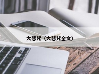 大悲咒（大悲咒全文）