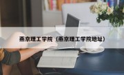 燕京理工学院（燕京理工学院地址）